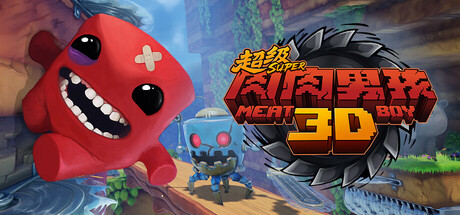 超级食肉男孩 3D（Super Meat Boy 3D）RUNE中文版